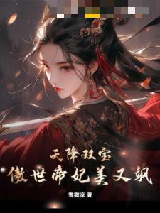 天降双宝，傲世帝妃美又飒