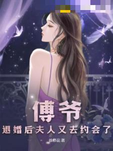 傅爷，退婚后夫人又去约会了