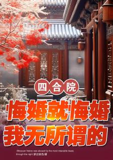 四合院：悔婚就悔婚，我无所谓的