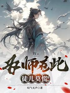 为师在此，徒儿莫慌！