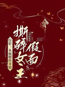 综影：从甄嬛传开始撕碎女主假面