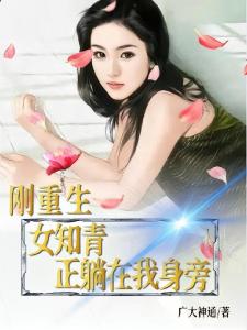 刚重生，女知青正躺在我身旁