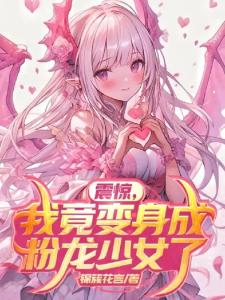 震惊，我竟变身成粉龙少女了