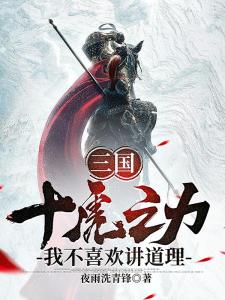 三国：十虎之力，我不喜欢讲道理