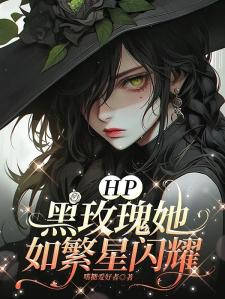 HP：黑玫瑰她如繁星闪耀