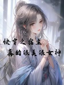 快穿之宿主真的很美很女神