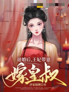 退婚后，王妃带崽嫁皇叔