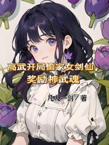 高武开局偷家女剑仙，奖励神武魂