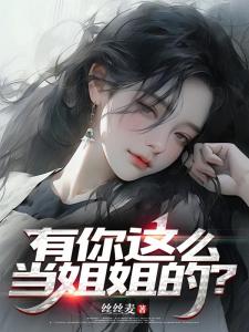 有你这么当姐姐的？