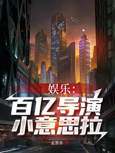 娱乐：百亿导演，小意思拉