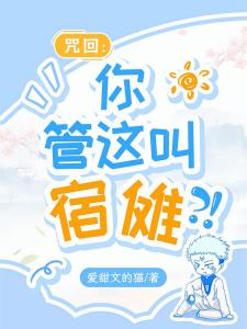 咒回：你管这叫宿傩？！