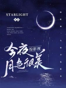 综影视：今夜月色很美