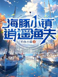 海豚小镇：逍遥渔夫