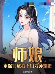 师娘，求你们放我下山寻师姐吧