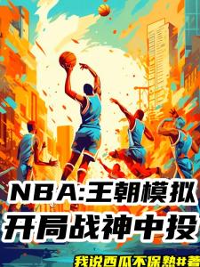 NBA：王朝模拟，开局战神中投