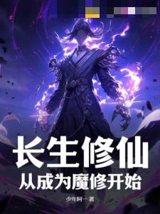 长生修仙：从成为魔修开始