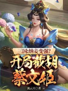 三国：纳妾变强？开局盯上嫂嫂！