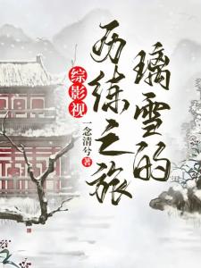 综影视璃雪的历练之旅