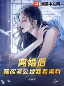 离婚后，禁欲老公找我看男科