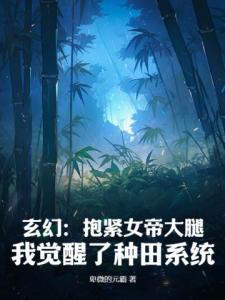 玄幻：抱紧女帝大腿，我觉醒了种田系统