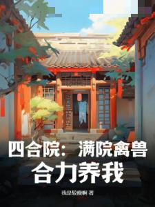 四合院：满院禽兽，合力养我！