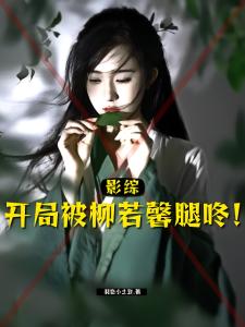 影综：开局被柳若馨腿咚！