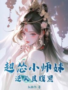 超怂小师妹逆天且腹黑