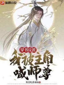 穿书反派：我被主角喊师尊！