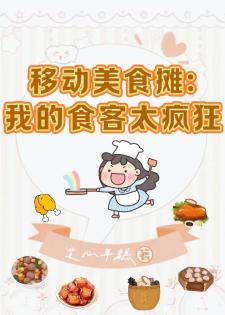 移动美食摊：我的食客太疯狂