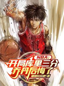 NBA：开局库里三分乔丹后悔了