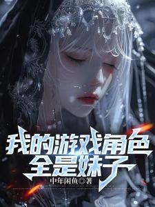 我的游戏角色全是妹子