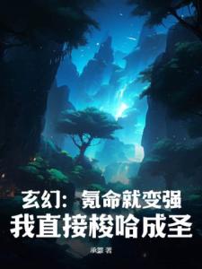 玄幻：氪命就变强？我直接梭哈成圣