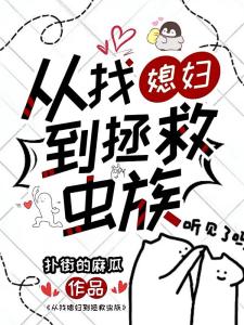 从找媳妇到拯救虫族