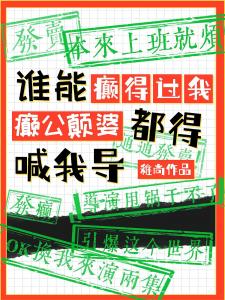 谁癫得过我？颠公颠婆都得喊我导