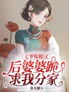 七零嫁糙汉：后婆婆跪求我分家