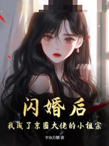 闪婚后，我成了京圈大佬的小祖宗