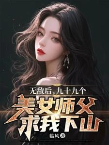 无敌后，九十九个美女师父求我下山