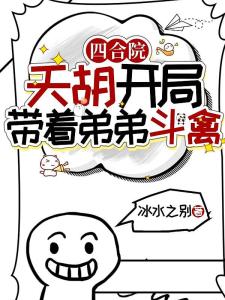 四合院：天胡开局，带着弟弟斗禽