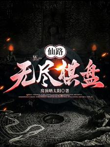 仙路：无尽棋盘