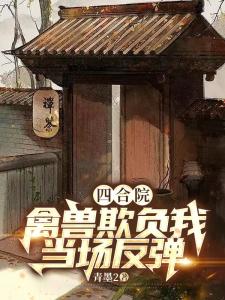 四合院：禽兽欺负我？当场反弹！