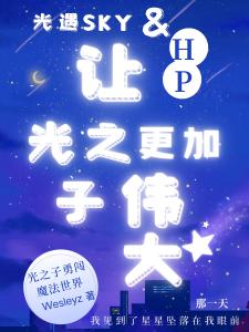 HP：让光之子更加伟大！