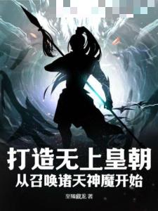 打造无上皇朝，从召唤诸天神魔开始