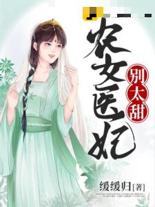 农女医妃别太甜