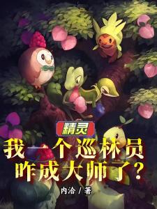 精灵：我一个巡林员咋成大师了？