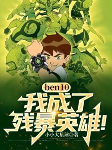 ben10：我，成了残暴英雄！