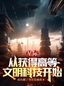 星际：从获得高等文明科技开始