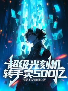 超级光刻机，转手卖500亿