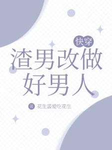 快穿：渣男改做好男人