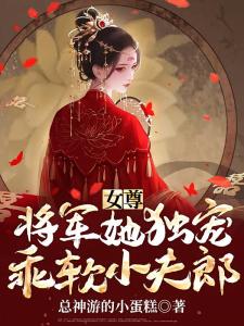 女尊：将军她独宠乖软小夫郎