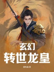 玄幻：转世龙皇